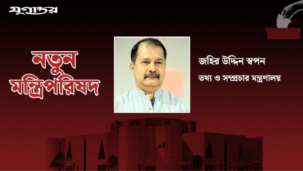 তথ্যমন্ত্রী হলেন জহির উদ্দিন স্বপন