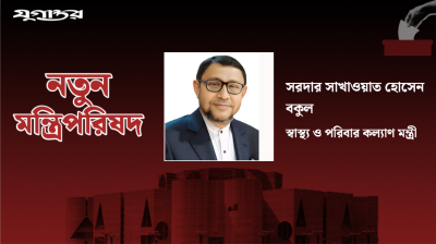 স্বাস্থ্য ও পরিবার কল্যাণ মন্ত্রী হলেন সরদার সাখাওয়াত হোসেন বকুল