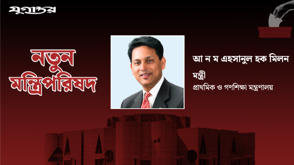 শিক্ষামন্ত্রীর দায়িত্ব পেলেন আ ন ম এহসানুল হক মিলন