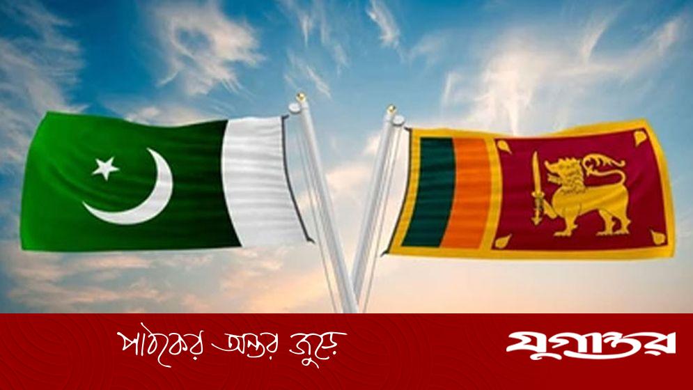 শ্রীলঙ্কা প্রত্যাহার করল পাকিস্তানের 'নেগেটিভ ভিসা' তালিকা থেকে নাম