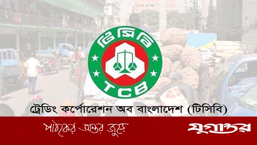 রমজানে টিসিবির বিশেষ বিক্রয় শুরু, সাশ্রয়ী মূল্যে মিলবে বাড়তি ২ পণ্য