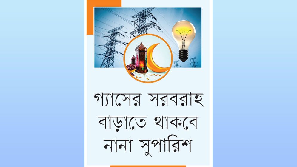 রমজান ও গরমে নিরবচ্ছিন্ন বিদ্যুৎ সরবরাহই চ্যালেঞ্জ