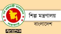 ৩৩ পদে শিল্প মন্ত্রণালয়ের অধীনে চাকরির সুযোগ