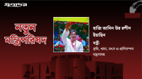 ত্যাগের মূল্যায়ন পেলেন হাজি ইয়াছিন