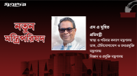 বাবা ছিলেন জিয়ার স্বাস্থ্যমন্ত্রী, ছেলে হলেন তিন মন্ত্রণালয়ের প্রতিমন্ত্রী