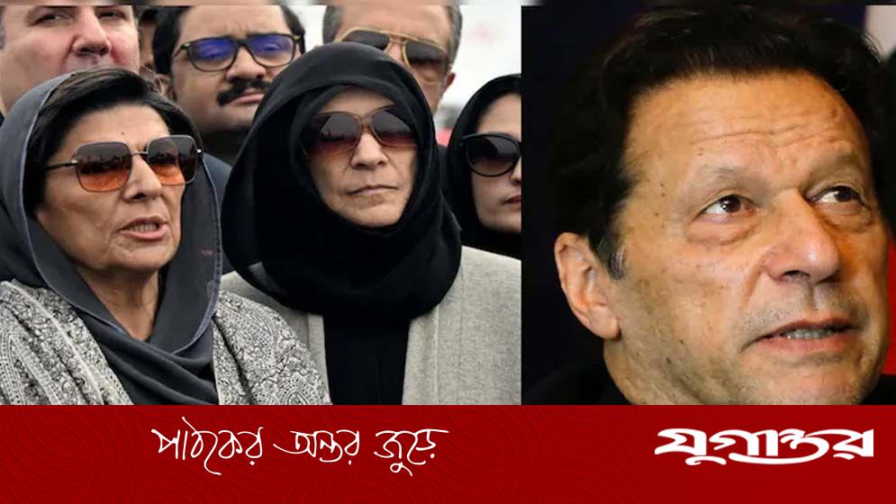 পাকিস্তানে ইমরান খানের হত্যার ষড়যন্ত্রের অভিযোগ, বোনদের তীব্র প্রতিক্রিয়া