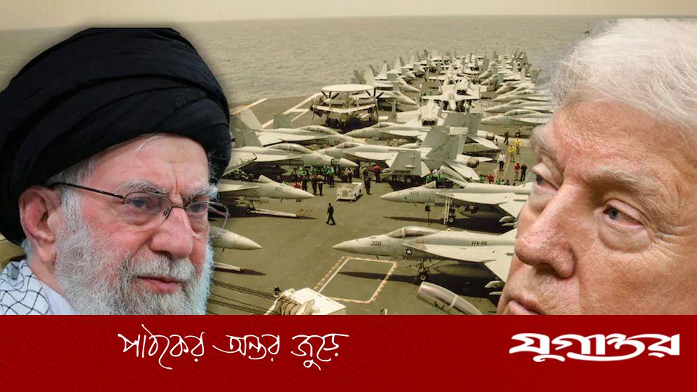 ইরান-যুক্তরাষ্ট্র উত্তেজনা: সামরিক শক্তি প্রদর্শন ও কূটনৈতিক আলোচনার দ্বন্দ্ব