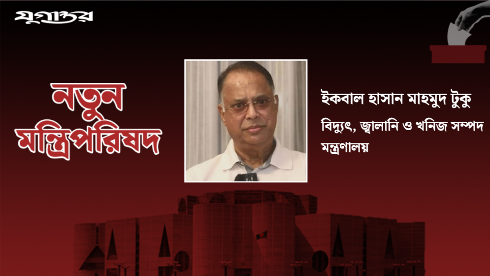 সিরাজগঞ্জের সিংহপুরুষ বিদ্যুৎমন্ত্রী টুকুর বর্ণাঢ্য জীবন