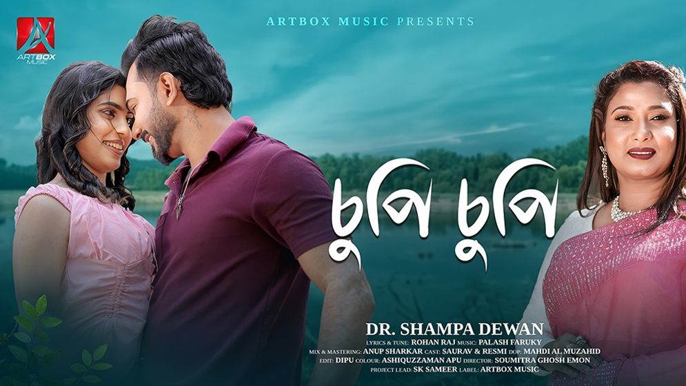 ‘চুপিচুপি’ দিয়ে আত্মপ্রকাশ করল ‘আর্টবক্স মিউজিক’