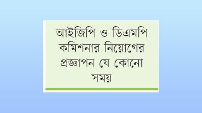 আইজিসহ পুলিশের শীর্ষ ৬ পদে পরিবর্তন আসছে