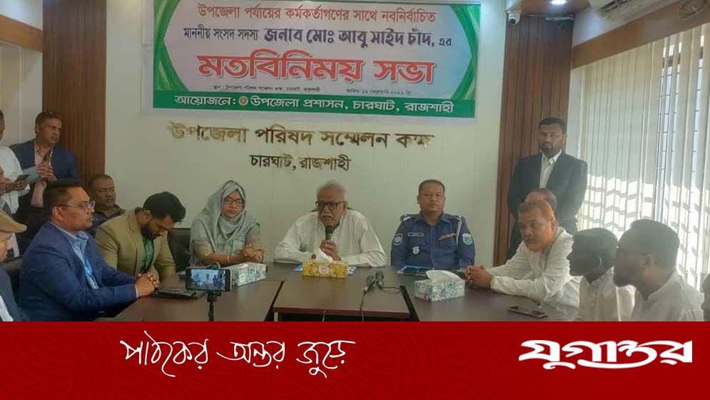 এমপি আবু সাইদ চাঁদের কঠোর নির্দেশ: মাদকমুক্ত চারঘাট গড়তে পুলিশকে জিরো টলারেন্স নীতি