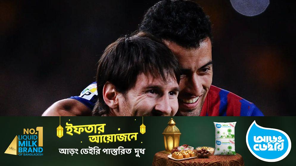 মেসি ও বুসকেতসের বিশ্ব রেকর্ড: ৬৫৩ ম্যাচ একসঙ্গে খেলে ইতিহাস গড়েছেন