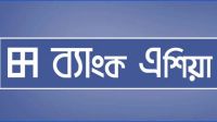 চাকরির সুযোগ দিচ্ছে ব্যাংক এশিয়া