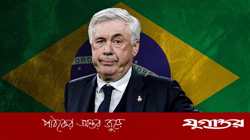 ২০২৬ বিশ্বকাপের ঠিক আগে ব্রাজিল আনচেলত্তির সঙ্গে নতুন চুক্তির পথে