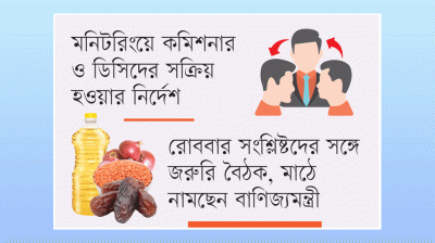 মূল্যবৃদ্ধির কারণ খুঁজছে প্রশাসন