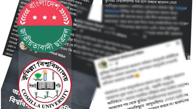 কুবি ছাত্রদলের কমিটিকে ‘আদুভাই’ বলে অবাঞ্ছিত ঘোষণা