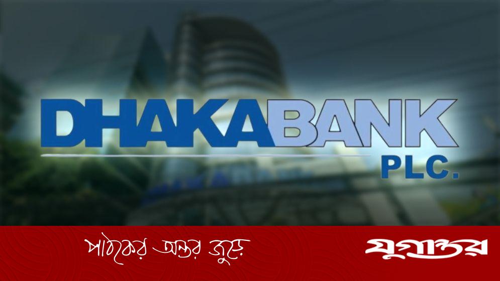 ঢাকা ব্যাংকে রিটেইল সেলস অফিসার পদে নিয়োগ, আবেদনে বয়সসীমা নেই