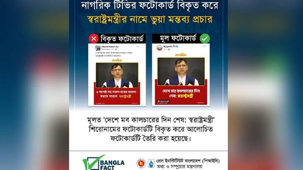 স্বরাষ্ট্রমন্ত্রীর নামে ছড়ানো ভুয়া ফটোকার্ড শনাক্ত