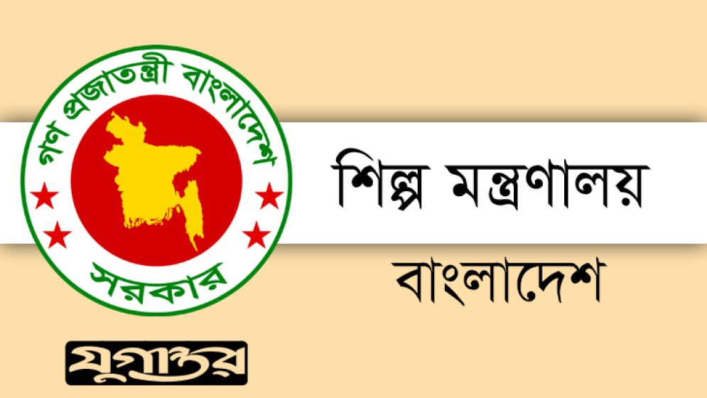 ৩৩ পদে শিল্প মন্ত্রণালয়ের অধীনে নিয়োগ
