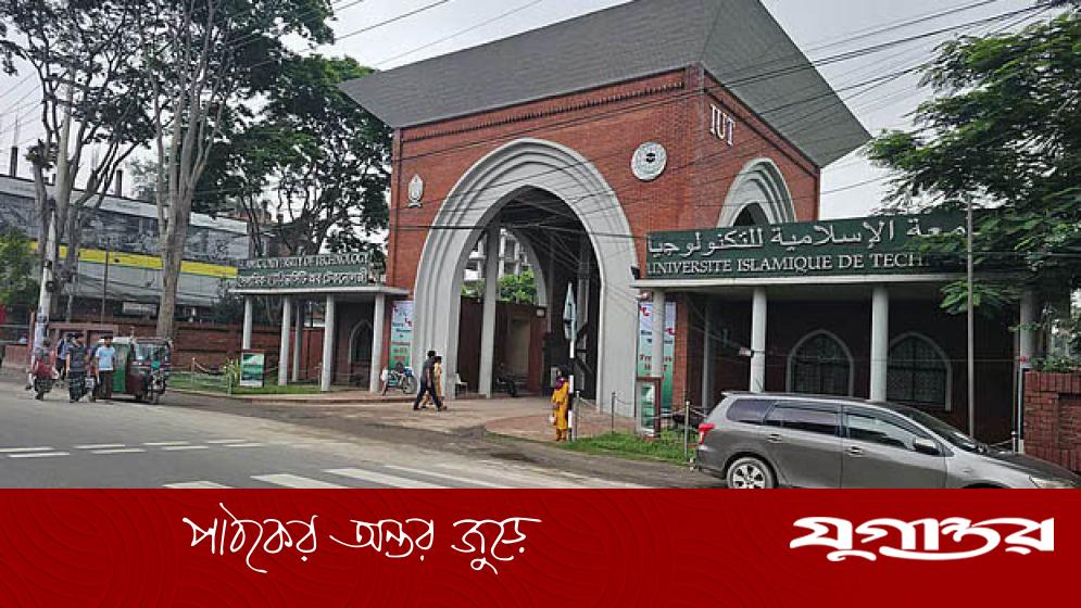 ইসলামিক ইউনিভার্সিটি অব টেকনোলজিতে কম্পিউটার সায়েন্সে জুনিয়র লেকচারার পদে নিয়োগ