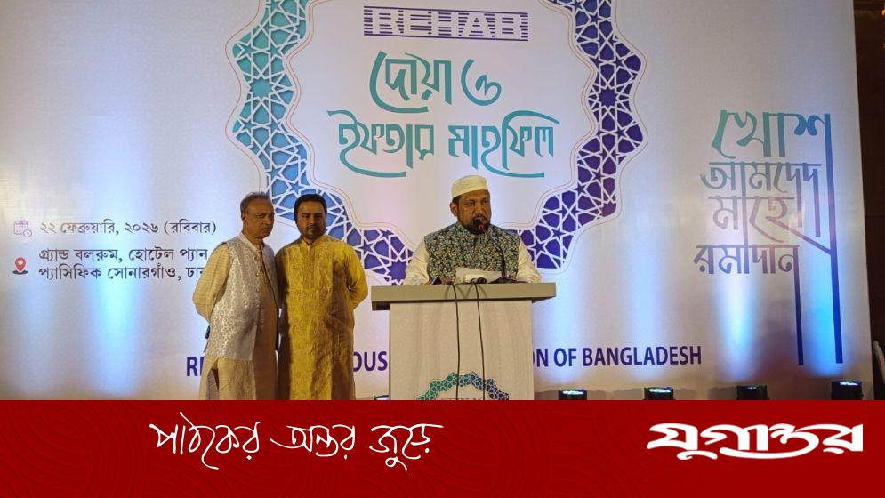 রিহ্যাবের উদ্যোগে রাজধানীতে দোয়া ও ইফতার মাহফিল অনুষ্ঠিত