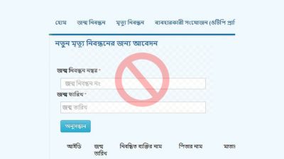 ৩ মাস ধরে বন্ধ অনলাইনে মৃত্যুনিবন্ধনের আবেদন