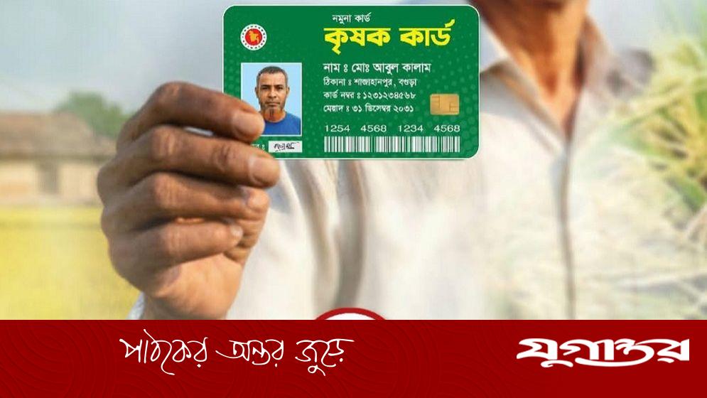 সরকার দিচ্ছে কৃষক কার্ড, ফ্যামিলি কার্ডের আদলে পাইলট প্রকল্প শুরু হবে