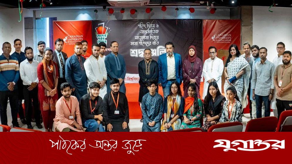 শহীদ দিবসে কানাডিয়ান ইউনিভার্সিটির আলোচনা: বাংলা ভাষার মর্যাদা রক্ষায় জোর