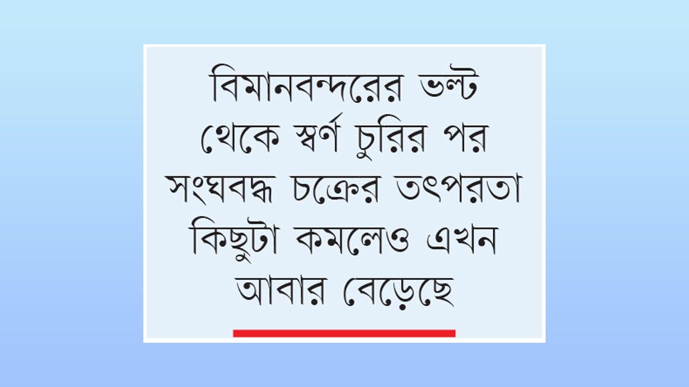 মিলেমিশে পণ্য চুরি শাহজালালে