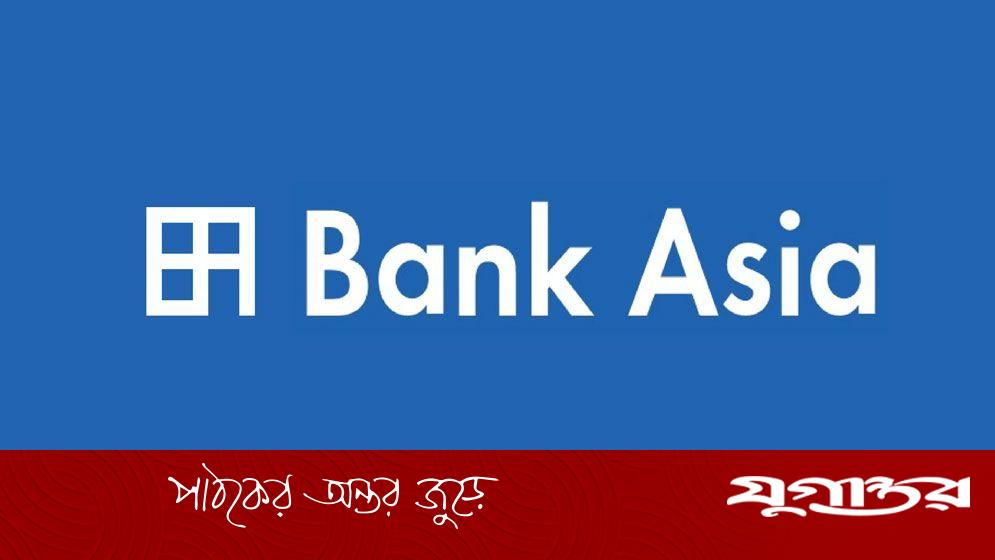 ব্যাংক এশিয়ায় চাকরি: সাসটেইনেবল ফাইন্যান্স অফিসিয়াল পদে নিয়োগ, বয়সসীমা নেই