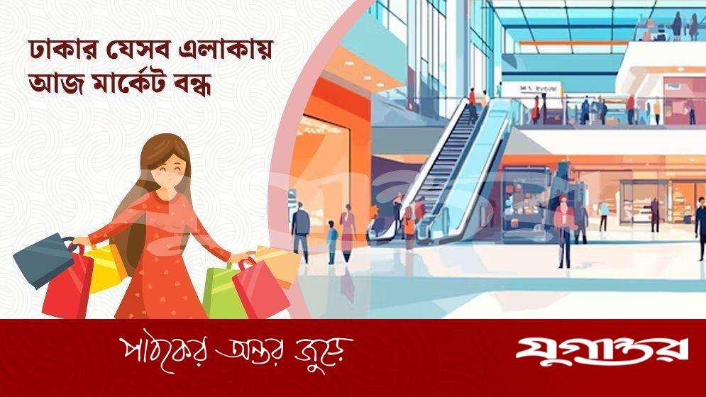 মঙ্গলবার রাজধানীর যেসব মার্কেট ও দোকানপাট বন্ধ থাকবে