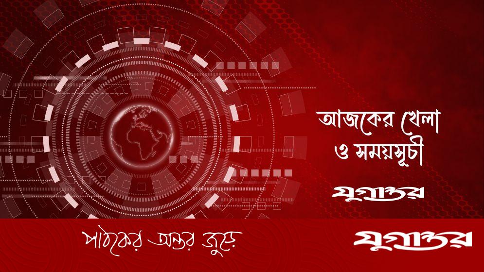 আজকের খেলার রোজনামচা: টি-টোয়েন্টি বিশ্বকাপে পাকিস্তানের লড়াই, চ্যাম্পিয়নস লিগের ম্যাচ