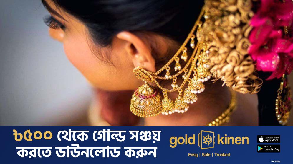 স্বর্ণের দাম বেড়েছে: ২২ ক্যারেটের এক ভরি এখন ২ লাখ ৬১ হাজার ৪০ টাকা