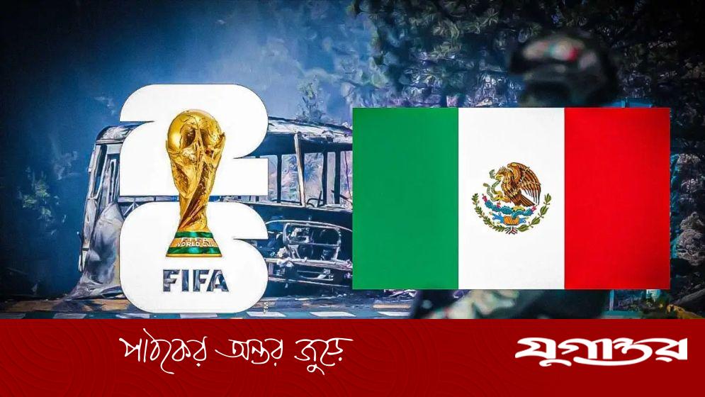 মেক্সিকোয় সহিংসতা সত্ত্বেও বিশ্বকাপ নিয়ে আশ্বস্ত ফিফা সভাপতি ইনফান্তিনো