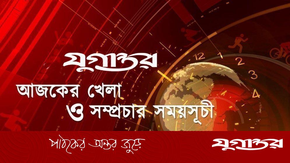 আজকের খেলা: টি-টোয়েন্টি বিশ্বকাপ ও চ্যাম্পিয়নস লিগের গুরুত্বপূর্ণ ম্যাচ