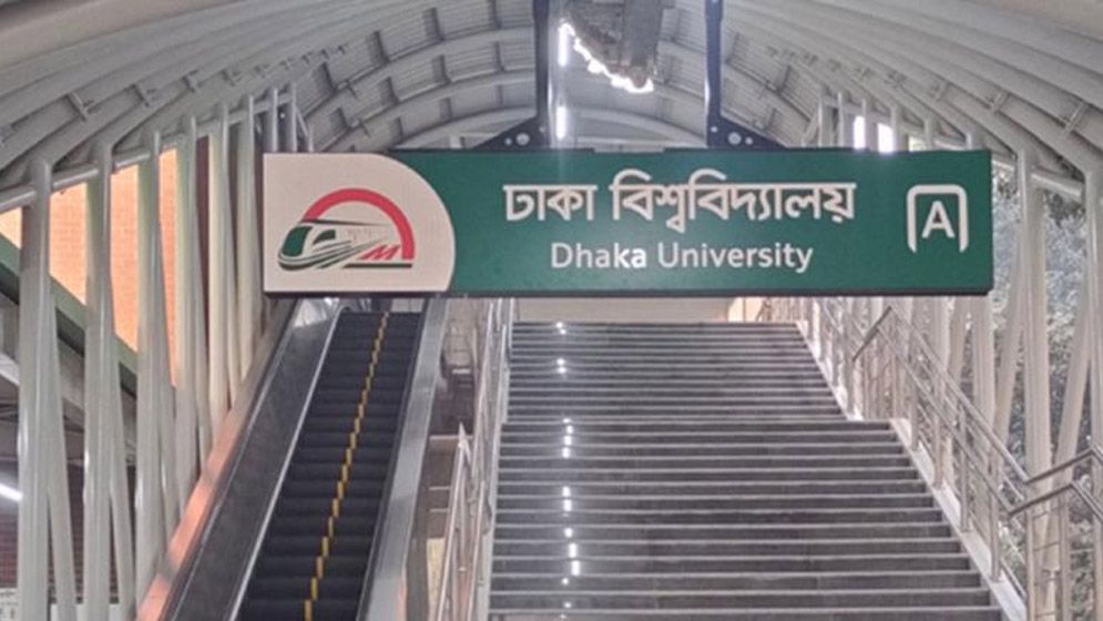 ২ ঘণ্টা বন্ধ থাকবে ঢাকা বিশ্ববিদ্যালয় মেট্রো স্টেশন