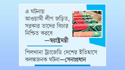 পিলখানা হত্যাকাণ্ড ছিল দেশের সার্বভৌমত্ব নস্যাতের অপপ্রয়াস