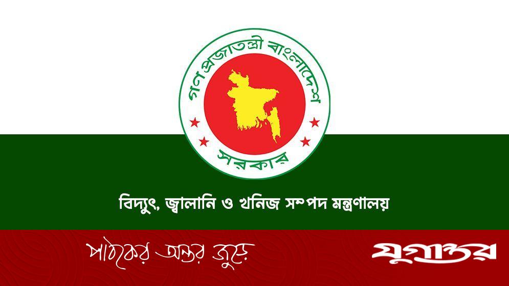 বিদ্যুৎ, জ্বালানি ও খনিজ সম্পদ মন্ত্রণালয়ে ১১টি পদে নিয়োগ বিজ্ঞপ্তি প্রকাশ
