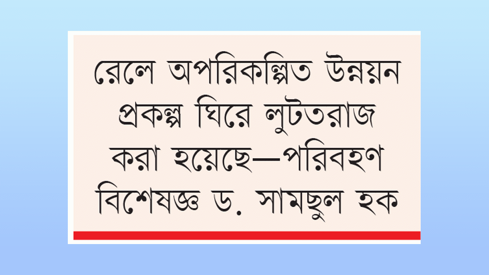 ট্রেনে নির্বিঘ্ন ঈদযাত্রা কঠিন হয়ে পড়ছে