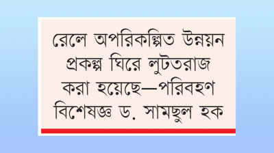 ট্রেনে নির্বিঘ্ন ঈদযাত্রা কঠিন হয়ে পড়ছে