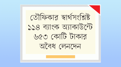 আইনি সহায়তার নামে তৌফিকার চাঁদাবাজি