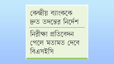 কেয়া ইস্যুতে চার ব্যাংক এফআরসির কাঠগড়ায়