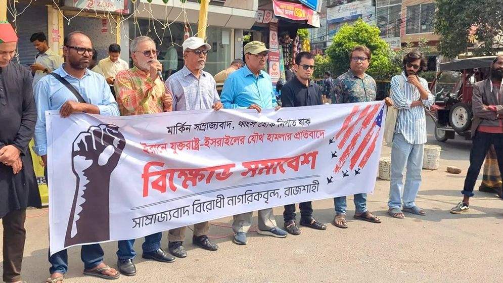 মার্কিন-ইসরাইল আগ্রাসনের প্রতিবাদে রাজশাহীতে বিক্ষোভ