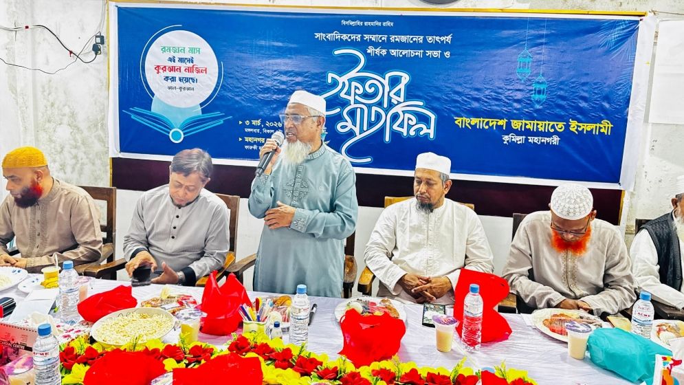 কুমিল্লায় সাংবাদিকদের সম্মানে জামায়াতের ইফতার