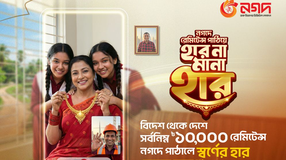 নগদে রেমিট্যান্স পাঠিয়ে জিতুন স্বর্ণের হার