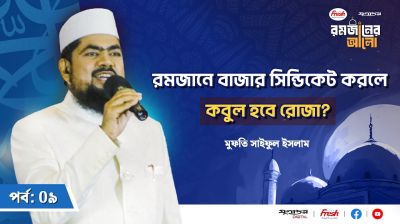 রমজানে বাজার সিন্ডিকেট করলে রোজা কবুল হবে?