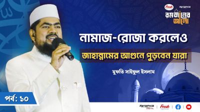 নামাজ-রোজা করলেও জাহান্নামের আগুনে পুড়তে হবে যাদের