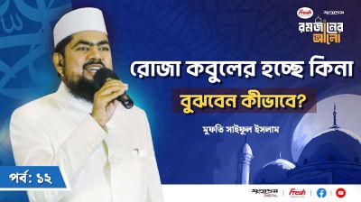 কিভাবে বুঝবেন আপনার রোজা কবুল হচ্ছে কিনা?