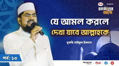 যে আমল করলে দেখা যাবে আল্লাহকে