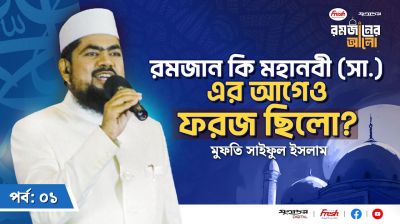 রমজান কি মহানবী (সা.) থেকে ফরজ হয়েছে নাকি এর আগেও ছিলো?